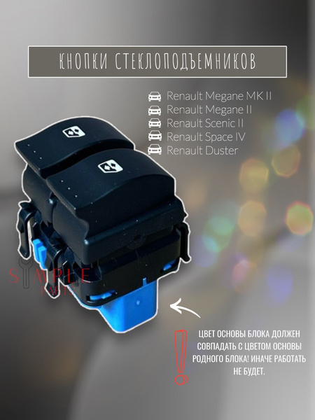 Блок стеклоподъемников Renault Megane/Duster купить на OZON по низкой ...