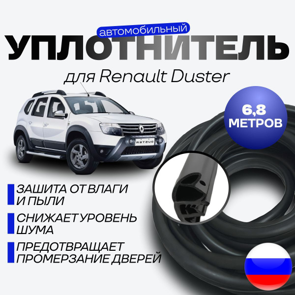 Уплотнитель для ПЕРЕДНИХ дверей на Рено Дастер купить c доставкой на ...