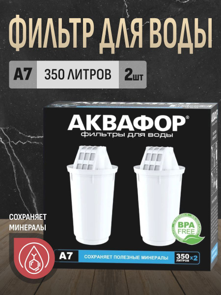 Комплект модулей сменных фильтрующих Аквафор А7 (2 шт.) купить на OZON ...