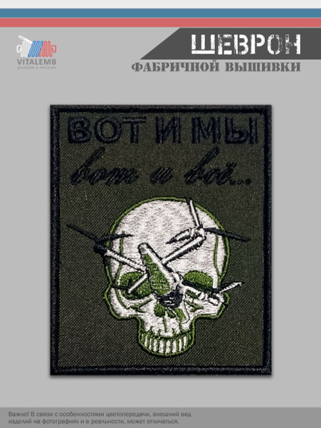 Шеврон "Подразделение БПЛА, Вот и мы, вот и все... " 80х100 купить на