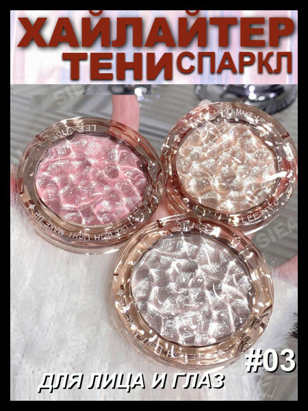 Хайлайтер тени спаркл для лица век блестящие купить на OZON по низкой ...