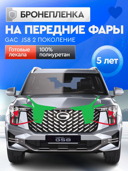 Бронепленка для фар на автомобиль GAC GS8 2 поколение, полиуретановая ...