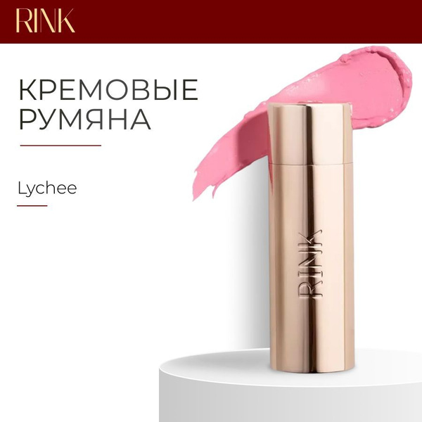 Кремовые румяна в стике для лица RINK, LYCHEE купить на OZON по низкой ...