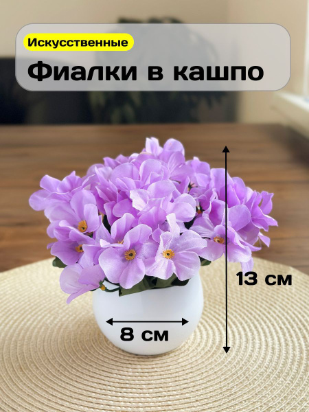 Искусственные цветы фиалки в горшке для декора дома купить на OZON по ...