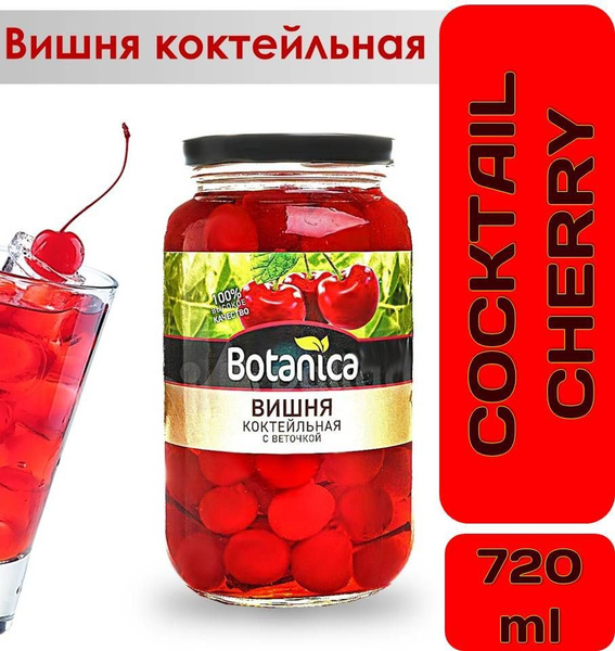 Вишня КРАСНАЯ коктейльная без косточки с черенками 720мл Cocktail ...