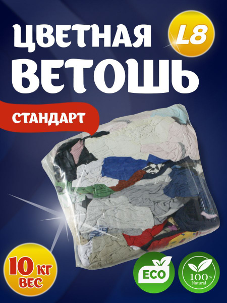 Ветошь цветная 10кг стандарт, обтирочный материал, тряпки купить на ...