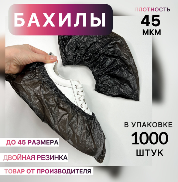 Бахилы одноразовые особо прочные 45 мкм двойной резинкой 1000 шт купить ...