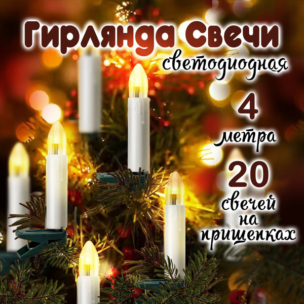 Гирлянда свечи светодиодная 4 м на прищепках, гирлянда новогодняя на ...