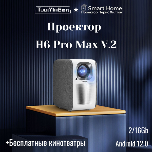TouYinger Проектор H6 Pro Max V.2 16/2 Gb , 1LCD, белый купить на OZON ...