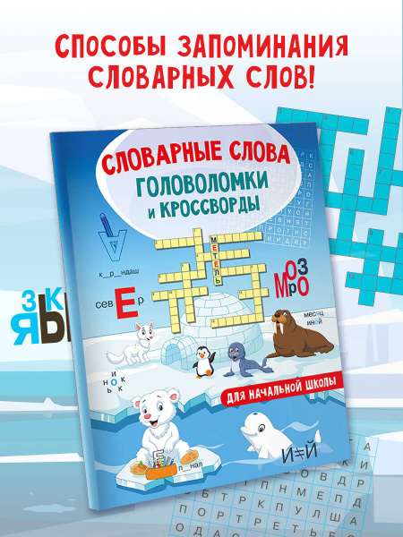 Словарные слова. Головоломки и кроссворды для начальной школы ...