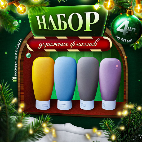 Дорожный набор флаконов для путешествий 60 мл с косметичкой. Бутылочки ...