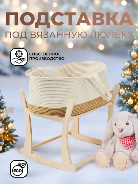 Подставка-качалка для люльки из фанеры купить на OZON по низкой цене в ...