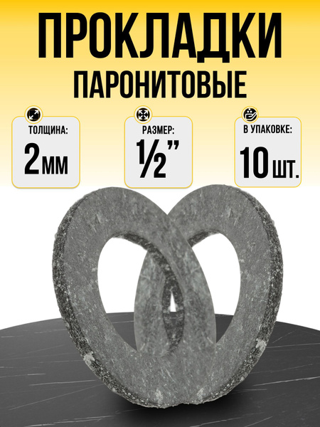 Прокладка паронитовая 1/2" (19х10х2) - 10шт. Для газа, воды, сантехики ...