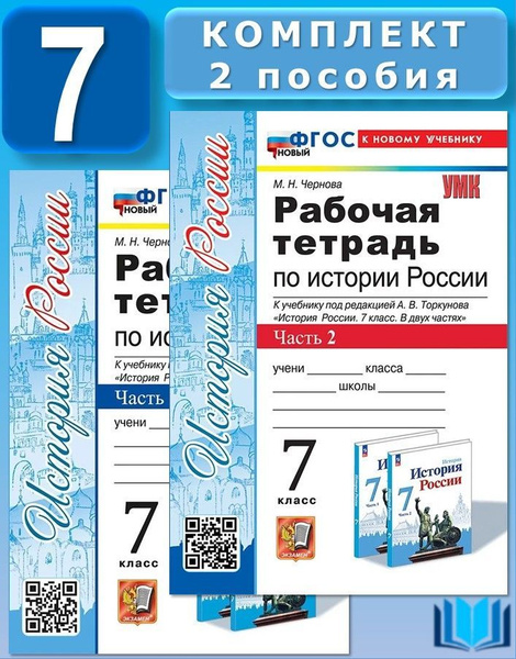 Чернова Рабочая тетрадь по истории РОССИИ. 7 класс. КОМПЛЕКТ. Часть 1 и ...