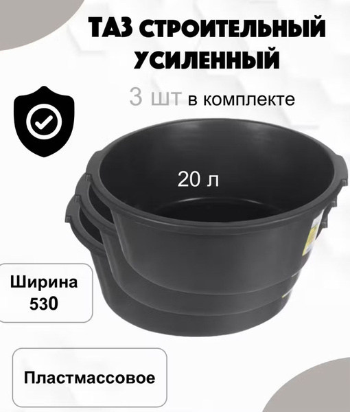 Таз строительный 20 литров круглый, 3 штучки. купить на OZON по низкой ...