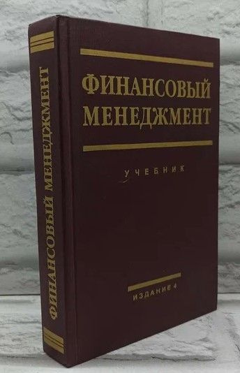 Финансовый менеджмент. Учебник. 4-е издание | Стоянова Елена Семеновна ...