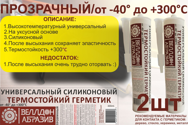 Герметик термостойкий +300 градусов 2 шт купить на OZON по низкой цене ...
