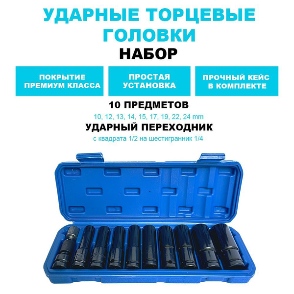 Набор ударных торцевых головок для гайковерта 10 шт купить на OZON по ...
