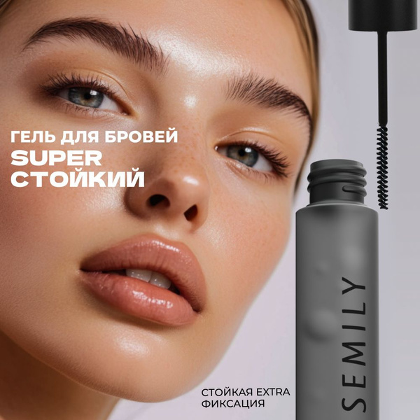 Гель для бровей прозрачный фиксирующий / Semily / 5 мл купить на OZON ...