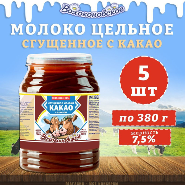 Молоко сгущенное с какао 7.5% Волоконовское, 5 шт по 380 г купить на ...