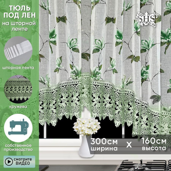 Тюль арка для кухни короткая SAFINA HOME цветылен зеленый высота 160 см ...