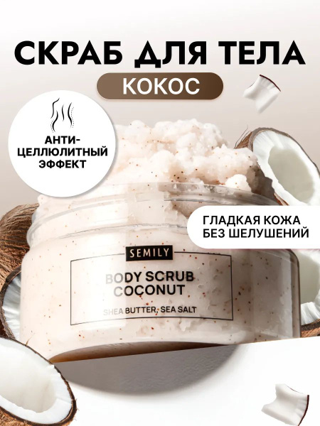Скраб для тела антицеллюлитный увлажняющий с кокосом 300 г Semily ...