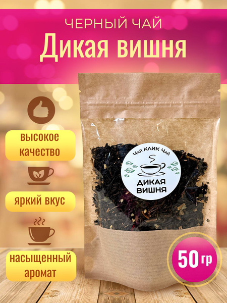 Чай черный крупнолистовой "Дикая вишня", 50 гр. купить на OZON по ...
