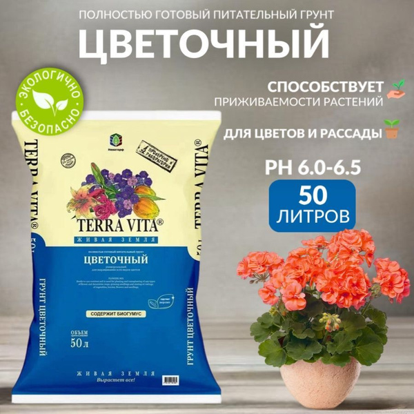 Земля, грунт питательный Цветочная Terra Vita, 50 л купить c доставкой ...