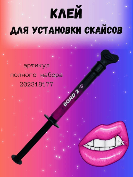 Клей для установки скайсов купить на OZON по низкой цене (1474346473)