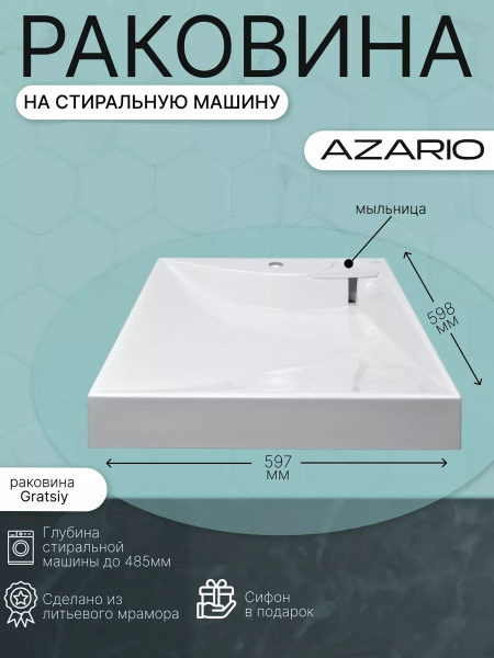 Раковина на стиральную машину в комплекте с сифоном Azario Gratsiy ...