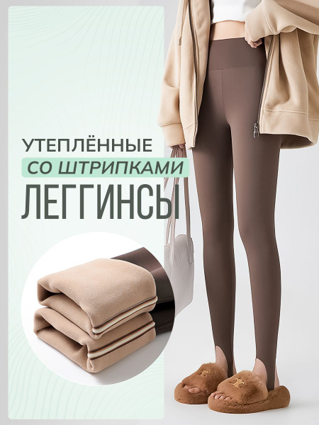 Легинсы Soothe женские облегающие лосины утепленные с начесом и ...