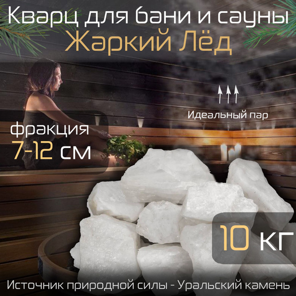 Кварц колотый для бани и сауны "Жаркий лёд", 10 кг купить на OZON по ...