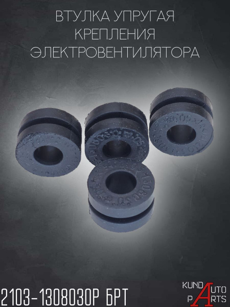 Втулка крепления кожуха вентилятора 2103-08 (БРТ)