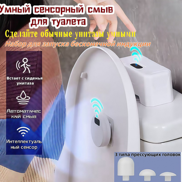 Автоматическое смывное устройство для унитаза Интеллектуальный ...
