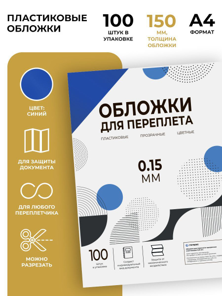 Обложки для переплета прозрачные пластиковые ГЕЛЕОС PCA4-150BL, формат ...