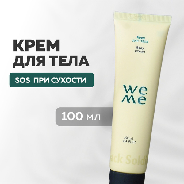 WEME Питательный крем для тела 100 мл купить на OZON по низкой цене ...