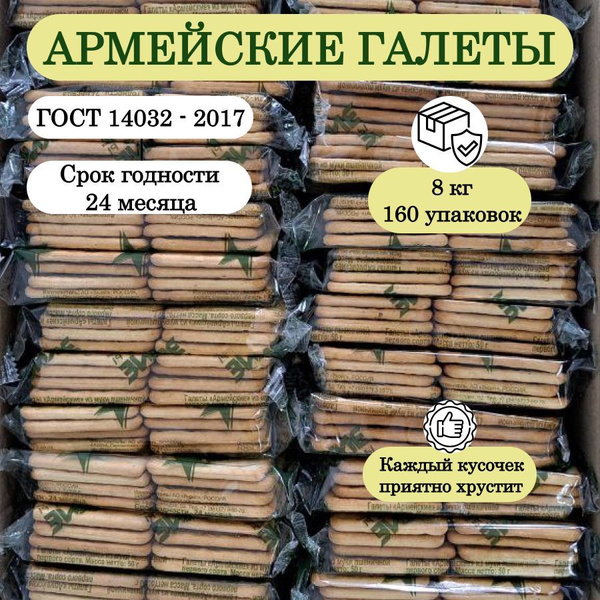 Галеты "Армейские" 160 пачек по 50г из муки пшеничной первого сорта ...