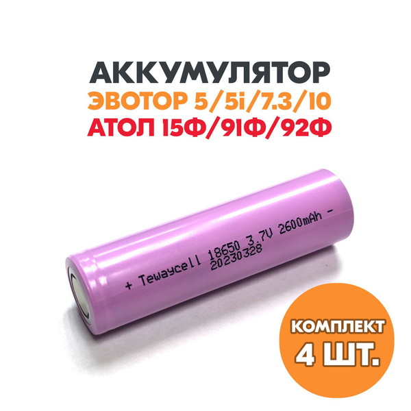 Аккумуляторы ЭВОТОР 5 / 7.3 / 10 (комплект 4 шт.) (Tewaycell 18650 3.7В ...