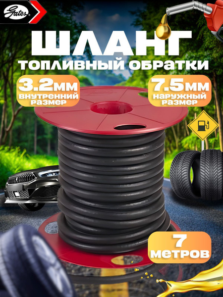 Шланг топливный Gates (Турция) армированный d3.2мм. 7 метра купить на ...