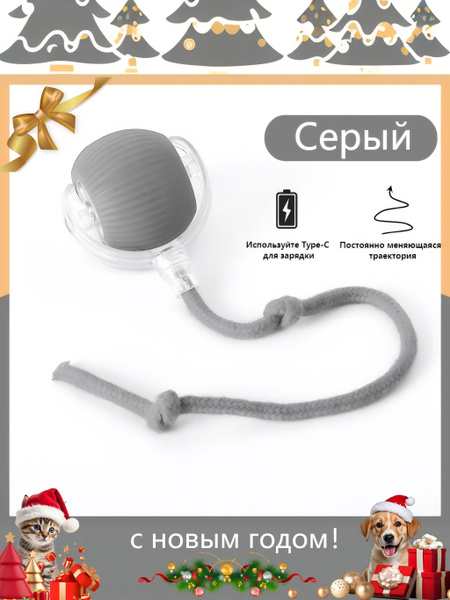 Интерактивная игрушка для животных/Игрушка для кошек и собак мелких ...