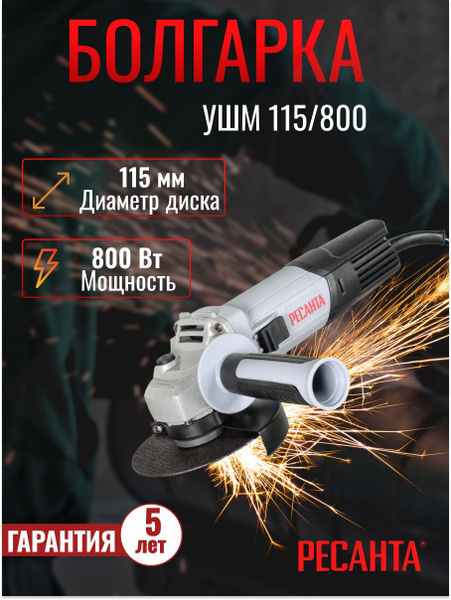 Углошлифовальная машина УШМ (Болгарка)-115/8OO Ресанта купить на OZON ...