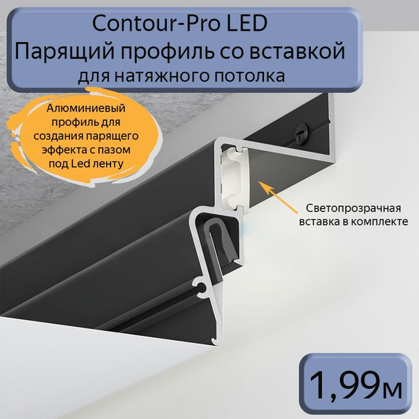 Профиль парящий Contour-Pro LED со вставкой для натяжных потолков ...