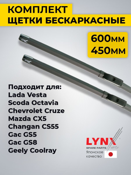 600 450 мм. Щетки стеклоочистителя бескаркасные 60 45 см Лада Веста ...