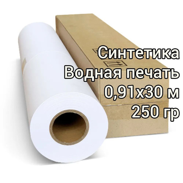 Синтетический холст для струйной печати в рулоне 0,91х30 м/250 гр ...
