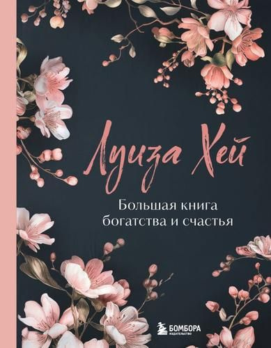 Хей Луиза Большая книга богатства и счастья купить на OZON по низкой ...