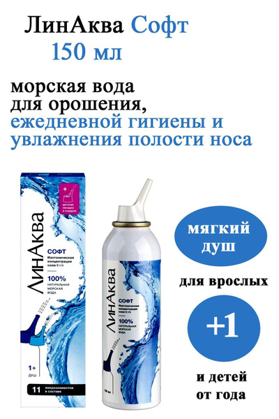 Морская вода для промывания носа ЛинАква Софт, 150 мл купить на OZON по ...