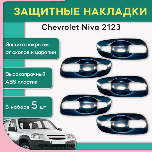 Накладки под ручки дверей Niva Chevrolet / Нива Шевролет 2002-2008 ...