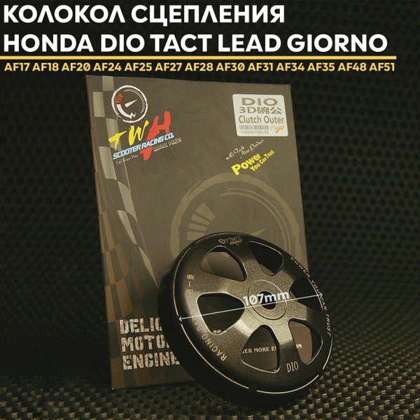 Колокол сцепления TWH 3D Honda Dio Lead Tact Giorno / Хонда Дио Леад ...