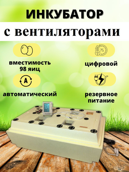 Автоматический инкубатор Золушка 2020 с вентиляторами на 98 яиц 220/12В ...