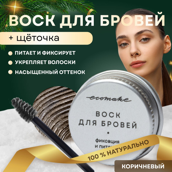 Воск для бровей для укладки Ecomake купить на OZON по низкой цене ...